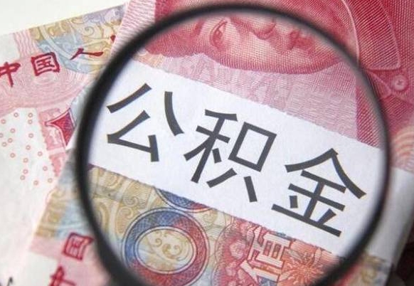 四川异地公积金销户提取流程（异地公积金注销提取）