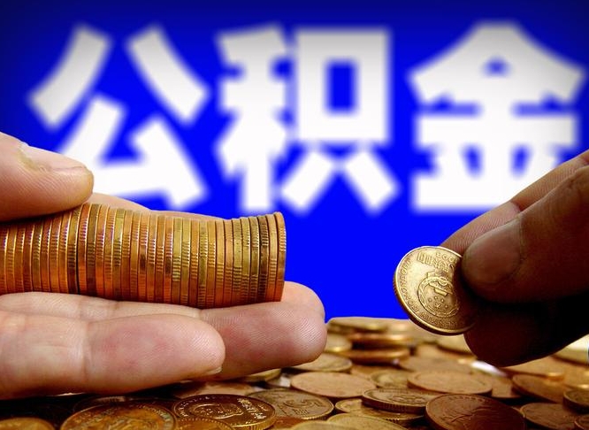 四川公积金的取方式（公积金提取指南）